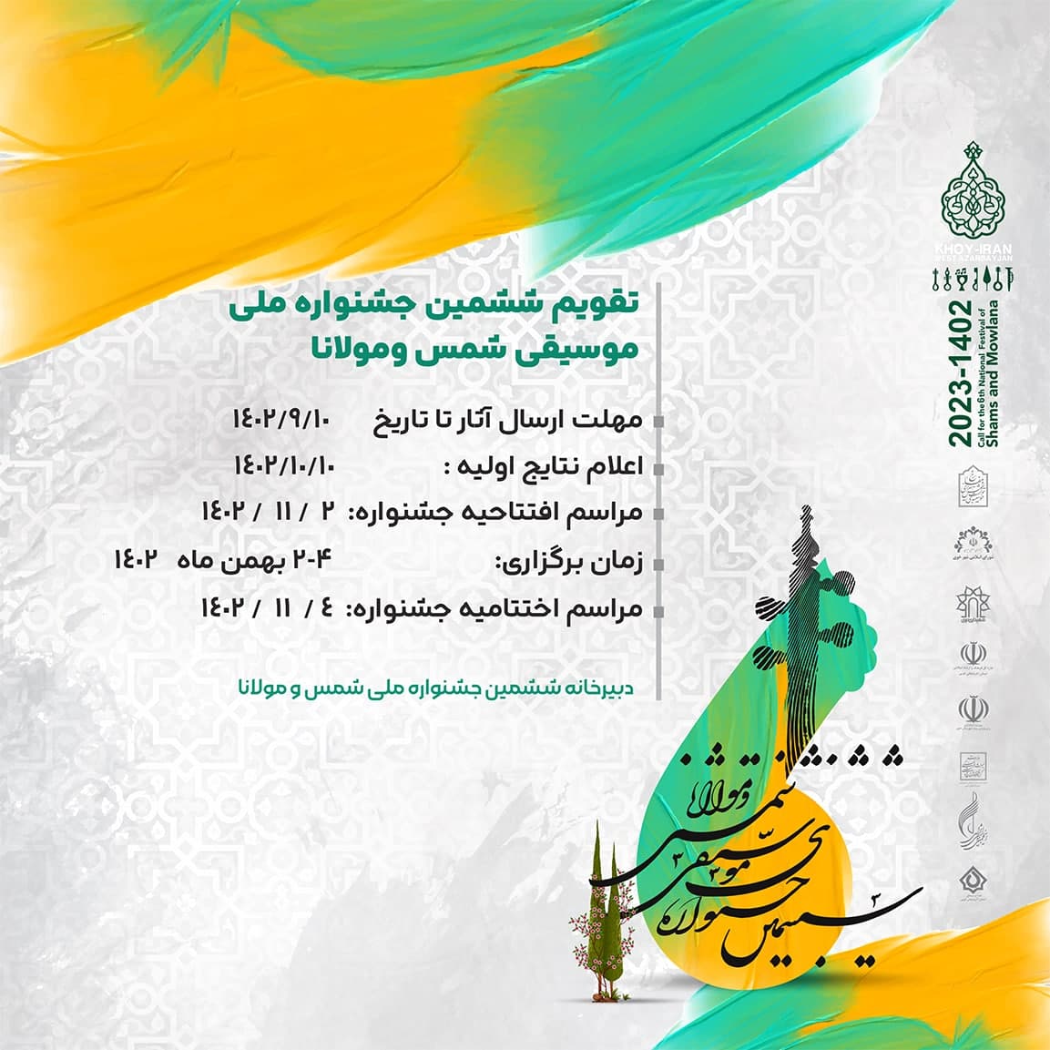 تقویم برگزاری ششمین جشنواره  ملی موسیقی شمس و مولانا