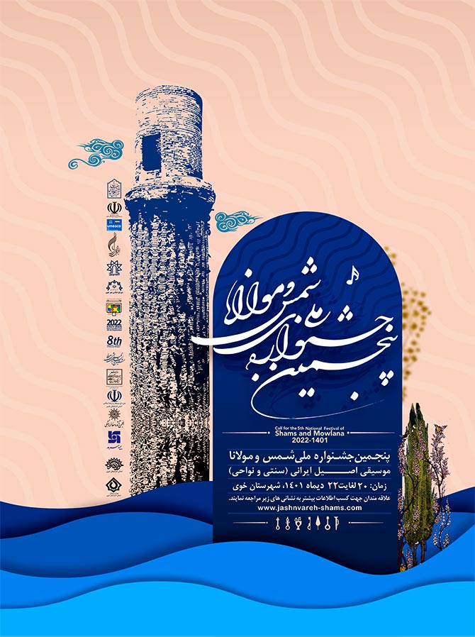 پوستر پنجمین جشنواره ملی شمس و مولانا (موسیقی)